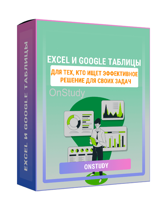 Изображение — Тренинг "Excel и Google Таблицы"