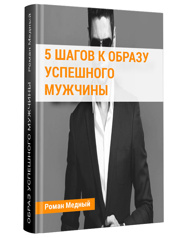 Изображение — Электронная книга "5 шагов к образу успешного мужчины"
