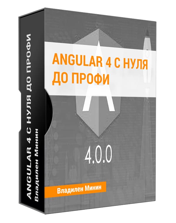 Изображение — Angular 4 с нуля до профи