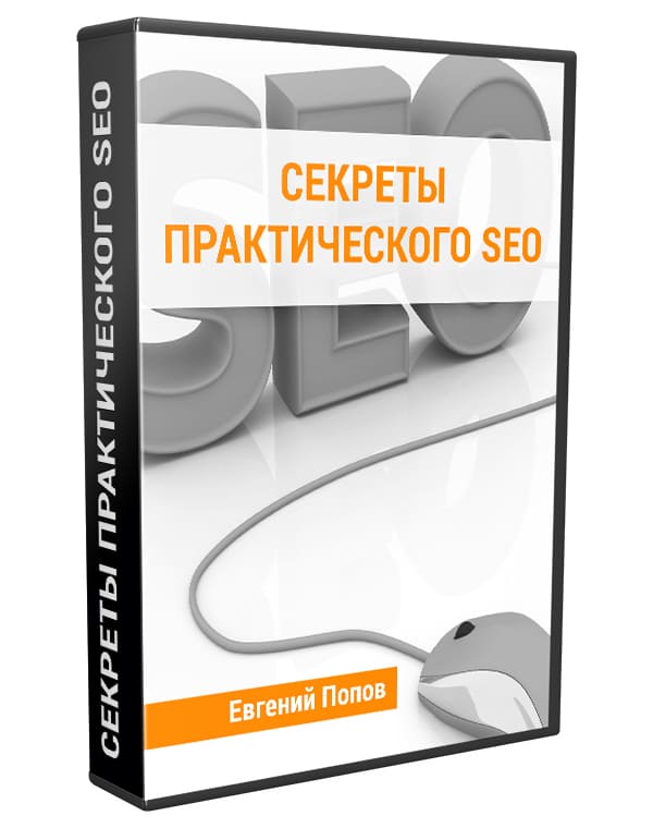 Изображение — Секреты практического SEO