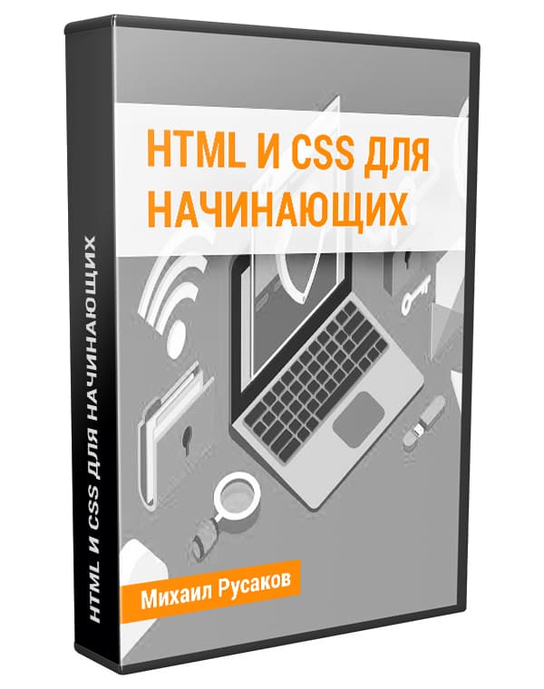 Изображение — HTML и CSS для начинающих