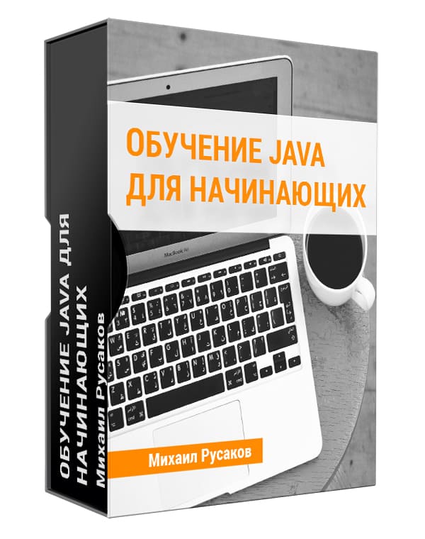 Изображение — Обучение Java для начинающих