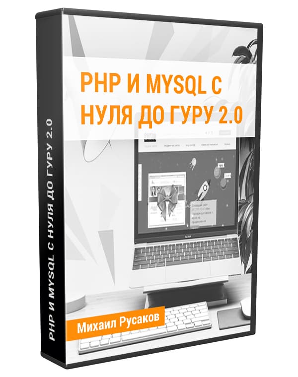 Изображение — Видеокурс "PHP и MySQL с нуля до гуру 2.0"