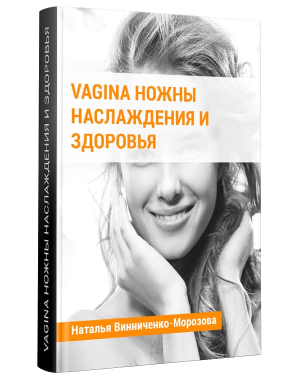 Изображение — Электронная нига "Vagina ножны наслаждения и здоровья"