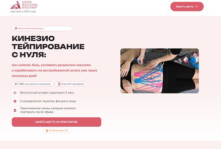 Курс «Бесплатник " Бесплатный практикум - Кинезио тейпирование с нуля"»
