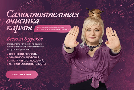 Курс «Курс "Самостоятельная отчистка кармы"»
