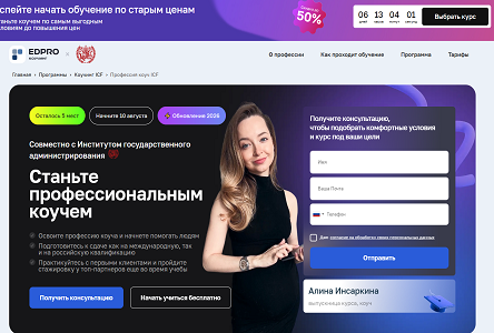 Курс «Станьте профессиональным коучем»