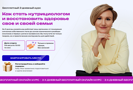 Курс «Бесплатник "Как стать нутрициологом и восстановить здоровье свое и своей семьи"»