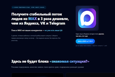 Курс «Курс "Получите стабильный поток лидов из MAX в 3 раза дешевле, чем из Яндекса, VK и Telegram"»