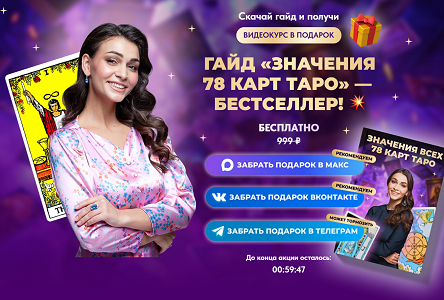 Курс «Бесплатник "Значение 78 карт таро"»