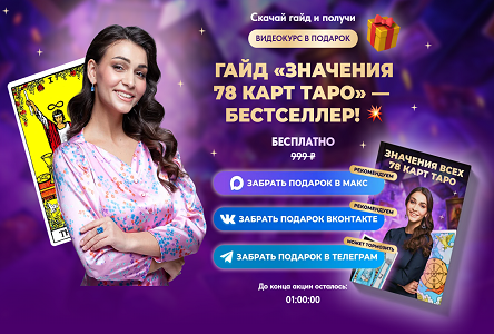Курс «Бесплатник "Значение 78 карт таро" (Лонг воронка)»