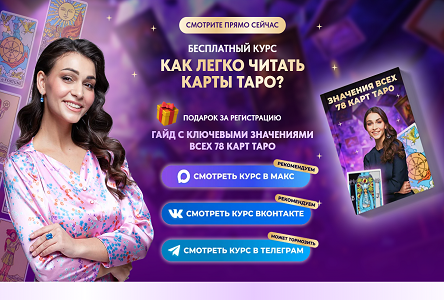 Курс «Бесплатник "Как легко читать карты таро?"»