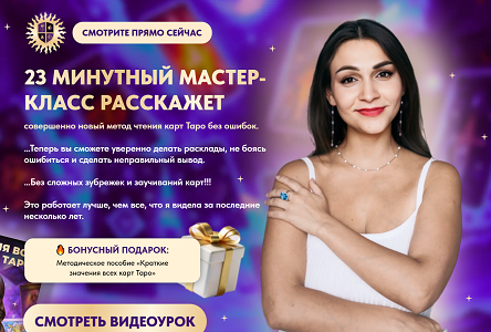 Курс «Мастер-класс "Метод чтения карт Таро без ошибок"»