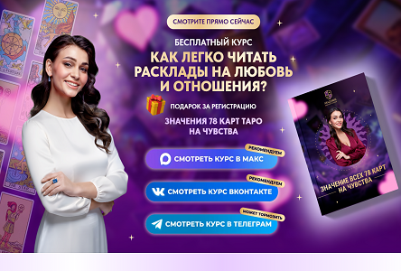 Курс «Бесплатник "Как легко читать расклады на любовь и отношения"»