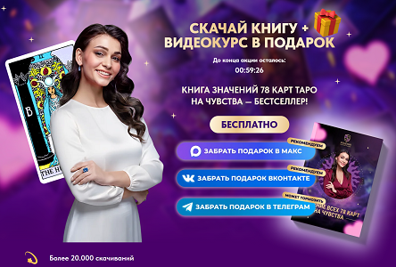 Курс «Книга значений 78 карт таро на чувства»
