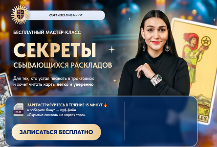 Курс «Автовебинар "Секреты сбывающихся раскладов"»