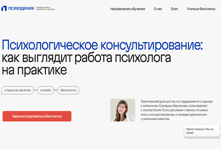 Курс «Бесплатник "Психологическое консультирование: как выглядит работа психолога на практике"»