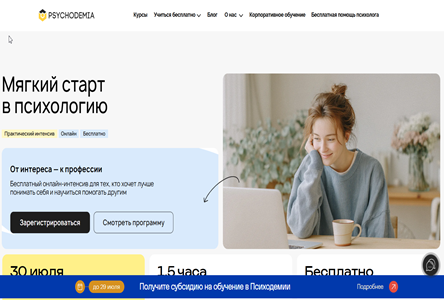 Курс «Бесплатник "Мягкий старт в психологию"»