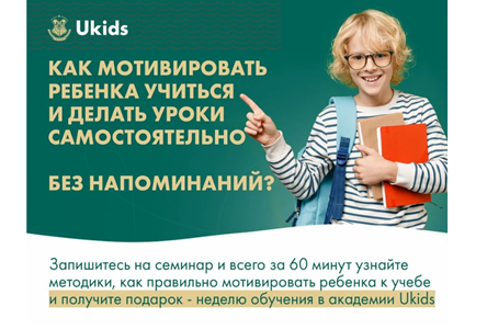 Курс «Как мотивировать ребёнка учится и делать уроки самостоятельно (для платного трафика)»