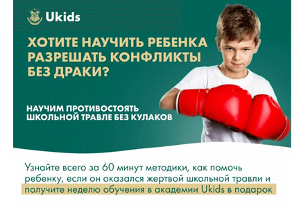Курс «Как противостоять школьной травле без кулаков (для платного трафика)»