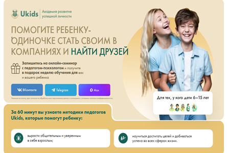 Курс «Помогите ребенку-одиночке стать своим в компаниях и найти друзей (для платного трафика)»