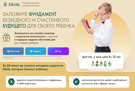 Курс «Заложите фундамент безбедного и счастливого будущего для своего ребенка (для платного трафика)»