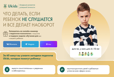 Курс «Что делать, если ребенок не слушается и все делает наоборот (для платного трафика)»