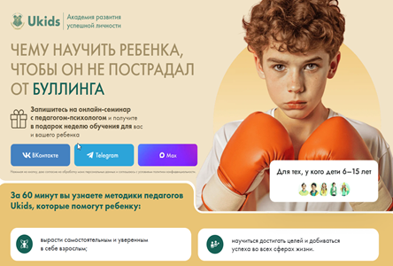 Курс «Чему научить ребенка, чтобы он не пострадал от буллинга (для платного трафика)»