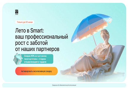 Курс «Лето в Smart: ваш профессиональный рост с заботой от наших партнеров»