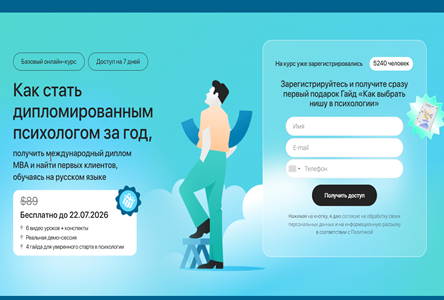 Курс «Бесплатник "Как стать дипломированным психологом за год" (Для зарубежных ГЕО)»