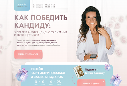 Курс «Бесплатник "Как победить кандиду"»