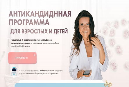 Курс «Курс "Антикандиднная программа для взрослых и детей"»