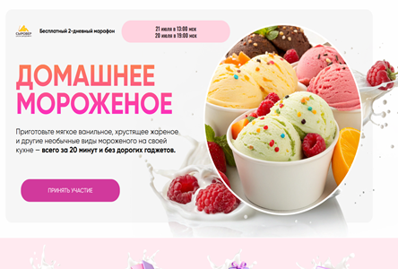 Курс «Бесплатник "Домашнее мороженое"»