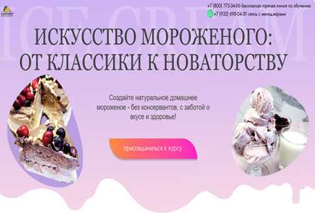 Курс «Курс "Искусство мороженого: от классики к новаторству"»