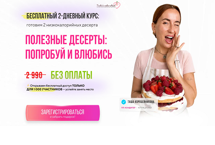 Курс «Бесплатник "Полезные десерты: попробуй и влюбись"»