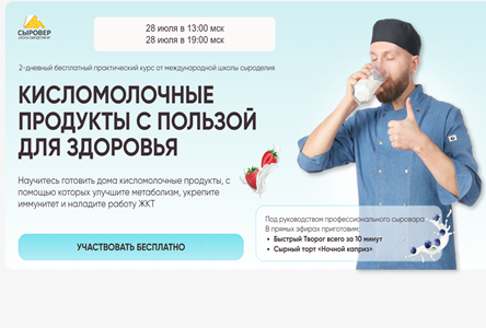 Курс «Бесплатник "Кисломолочные продукты с пользой для здоровья"»