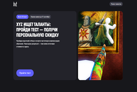 Курс «XYZ ищет таланты: пройди тест — получи персональную скидку»