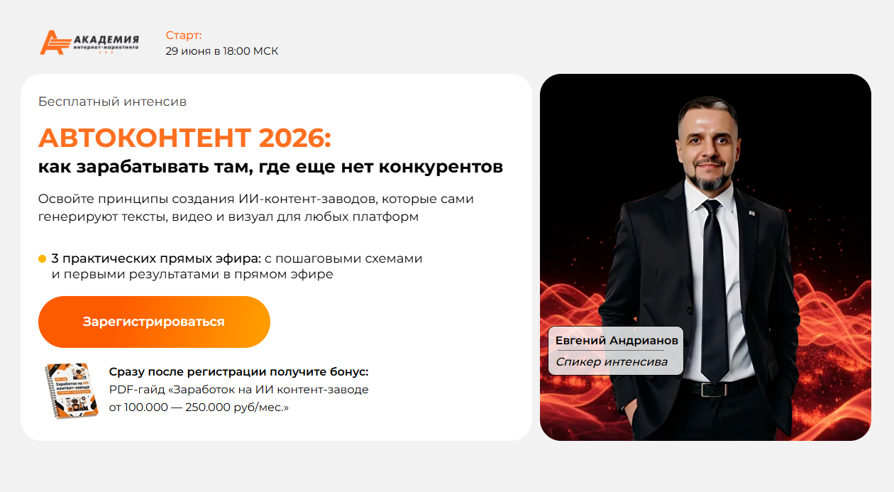 Курс «Бесплатник "АВТОКОНТЕНТ 2026" (Одно время 18.00)»