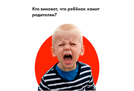 Курс «Семинар с психологом "Кто виноват, что ребёнок хамит родителям?"»