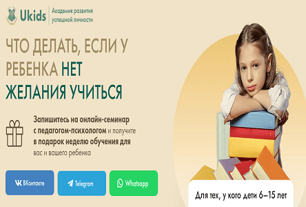 Курс «Что делать, если у ребенка нет желания учиться»