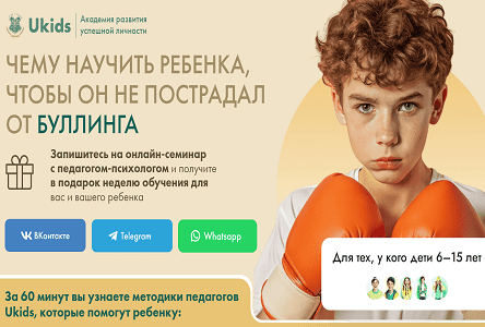 Курс «Чему научить ребенка, чтобы он не пострадал от буллинга»