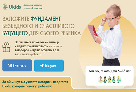 Курс «Заложите фундамент безбедного и счастливого будущего для своего ребенка»