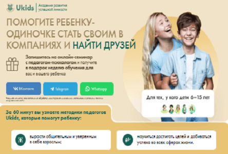 Курс «Онлайн-семинар "Помогите ребёнку-одиночке стать своим в компаниях и найти друзей"»