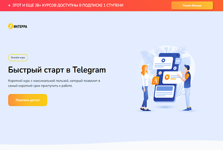 Курс «Быстрый старт в Telegram»
