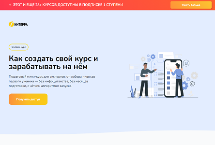 Курс «Как создать свой курс и зарабатывать на нём»