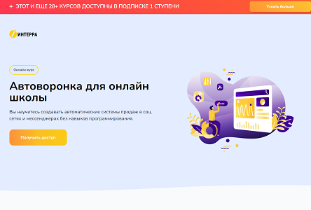 Курс «Автоворонка для онлайн школы»