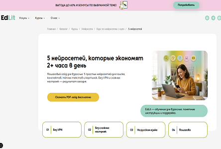 Курс «Бесплатник "5 нейросетей, которые экономят 2+ часа в день"»