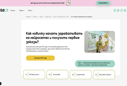 Курс «Бесплатник "Как зарабатывать на нейросетях 10 способов для новичков"»