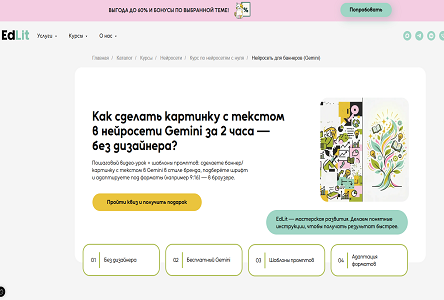 Курс «Бесплатник "Как создавать баннеры с текстом в gemini и адаптировать баннеры"»