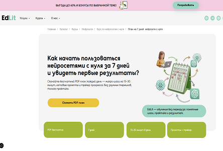 Курс «Бесплатник "Пошаговый план на 7 дней как начать пользоваться нейросетями с нуля"»